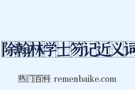 除翰林学士笏记近义词是什么意思的图片